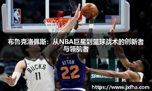 布鲁克洛佩斯：从NBA巨星到篮球战术的创新者与领航者