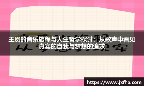 王岚的音乐旅程与人生哲学探讨：从歌声中看见真实的自我与梦想的追求